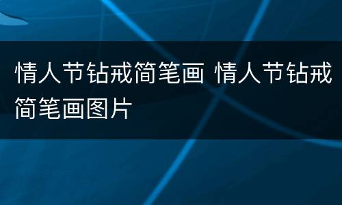 情人节钻戒简笔画 情人节钻戒简笔画图片