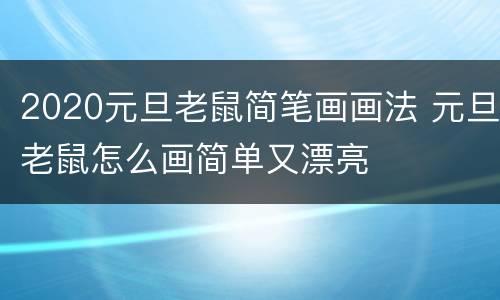 2020元旦老鼠简笔画画法 元旦老鼠怎么画简单又漂亮