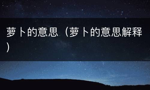 萝卜的意思（萝卜的意思解释）