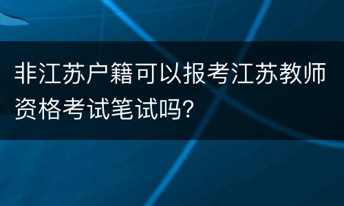 非江苏户籍可以报考江苏教师资格考试笔试吗？