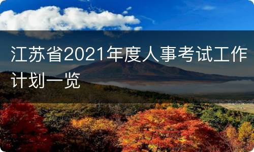 江苏省2021年度人事考试工作计划一览