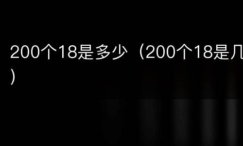 200个18是多少（200个18是几）