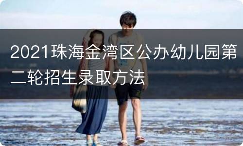 2021珠海金湾区公办幼儿园第二轮招生录取方法
