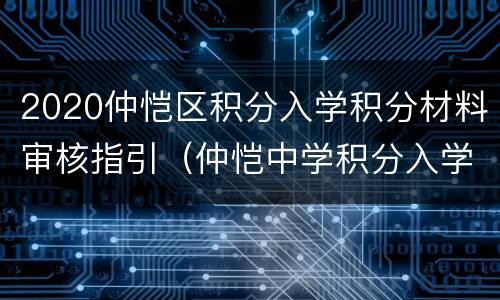2020仲恺区积分入学积分材料审核指引（仲恺中学积分入学条件）
