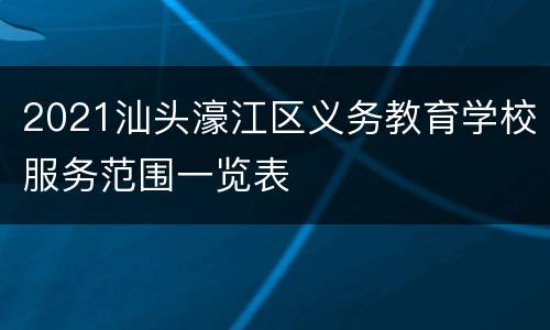 2021汕头濠江区义务教育学校服务范围一览表