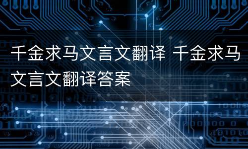 千金求马文言文翻译 千金求马文言文翻译答案