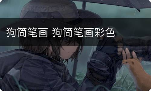 狗简笔画 狗简笔画彩色