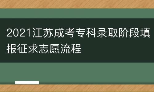 2021江苏成考专科录取阶段填报征求志愿流程