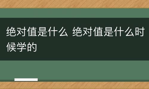 绝对值是什么 绝对值是什么时候学的