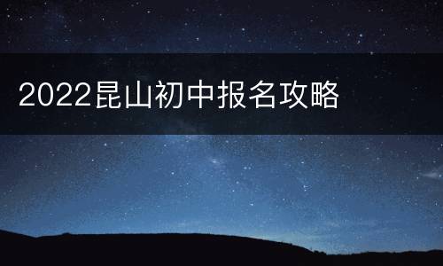 2022昆山初中报名攻略