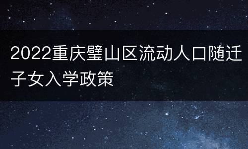 2022重庆璧山区流动人口随迁子女入学政策