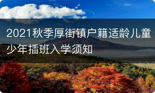 2021秋季厚街镇户籍适龄儿童少年插班入学须知