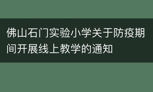 佛山石门实验小学关于防疫期间开展线上教学的通知