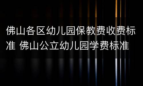 佛山各区幼儿园保教费收费标准 佛山公立幼儿园学费标准