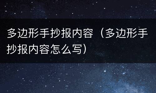 多边形手抄报内容（多边形手抄报内容怎么写）