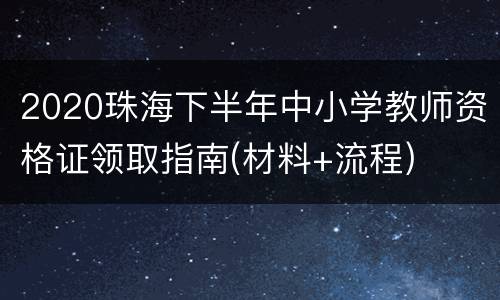 2020珠海下半年中小学教师资格证领取指南(材料+流程)