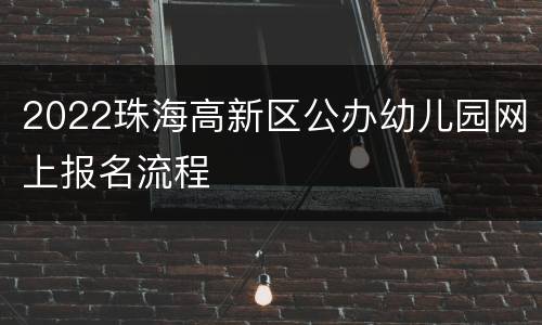 2022珠海高新区公办幼儿园网上报名流程