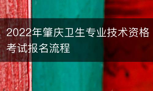 2022年肇庆卫生专业技术资格考试报名流程