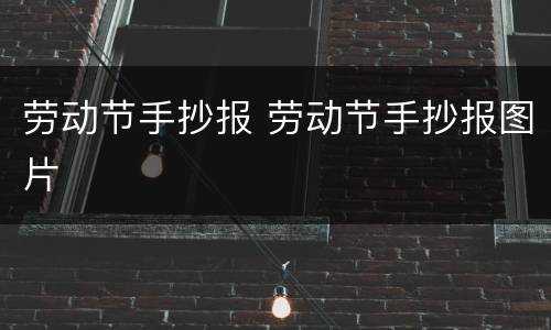 劳动节手抄报 劳动节手抄报图片