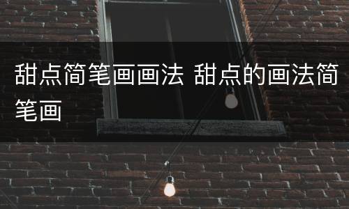 甜点简笔画画法 甜点的画法简笔画