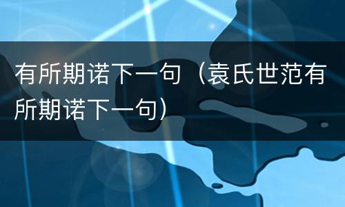 有所期诺下一句（袁氏世范有所期诺下一句）