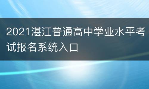 2021湛江普通高中学业水平考试报名系统入口