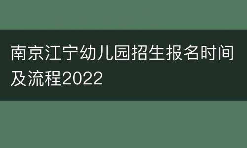南京江宁幼儿园招生报名时间及流程2022