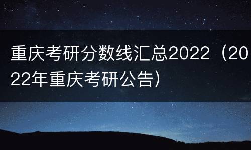 重庆考研分数线汇总2022（2022年重庆考研公告）