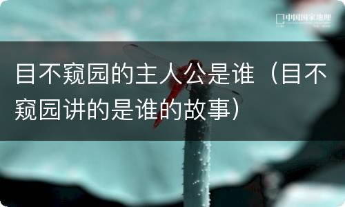 目不窥园的主人公是谁（目不窥园讲的是谁的故事）