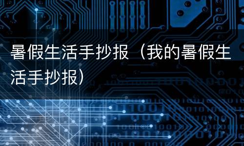 暑假生活手抄报（我的暑假生活手抄报）