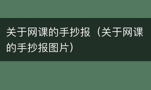 关于网课的手抄报（关于网课的手抄报图片）