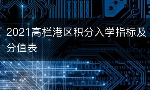 2021高栏港区积分入学指标及分值表