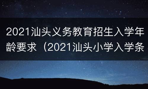 2021汕头义务教育招生入学年龄要求（2021汕头小学入学条件）