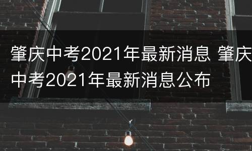 肇庆中考2021年最新消息 肇庆中考2021年最新消息公布