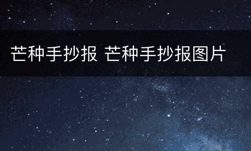 芒种手抄报 芒种手抄报图片