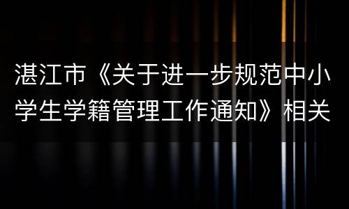 湛江市《关于进一步规范中小学生学籍管理工作通知》相关解读