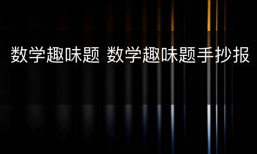 数学趣味题 数学趣味题手抄报