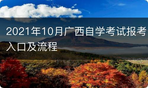 2021年10月广西自学考试报考入口及流程