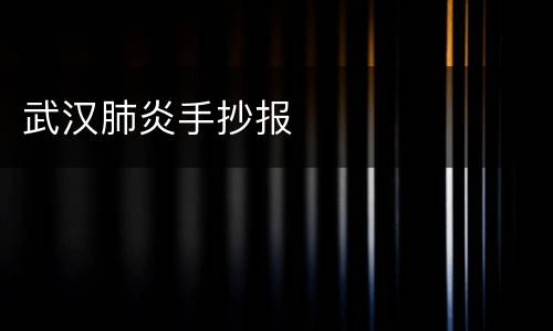 武汉肺炎手抄报