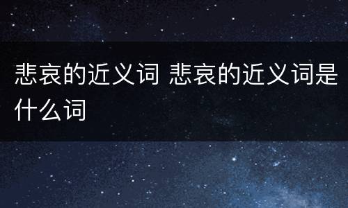 悲哀的近义词 悲哀的近义词是什么词