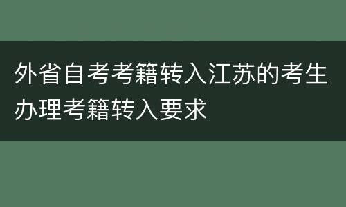 外省自考考籍转入江苏的考生办理考籍转入要求