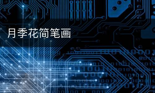 月季花简笔画