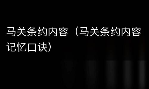 马关条约内容（马关条约内容记忆口诀）