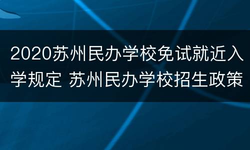 2020苏州民办学校免试就近入学规定 苏州民办学校招生政策