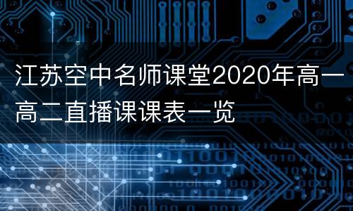 江苏空中名师课堂2020年高一高二直播课课表一览