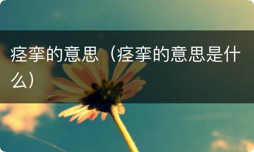 痉挛的意思（痉挛的意思是什么）