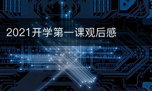 2021开学第一课观后感