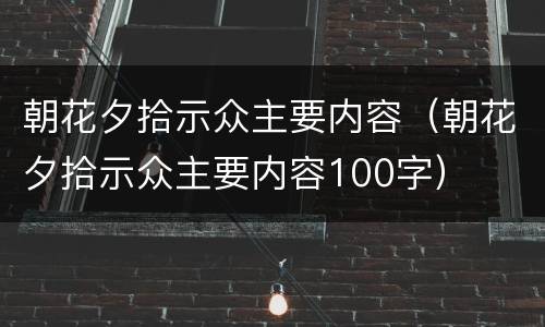 朝花夕拾示众主要内容（朝花夕拾示众主要内容100字）