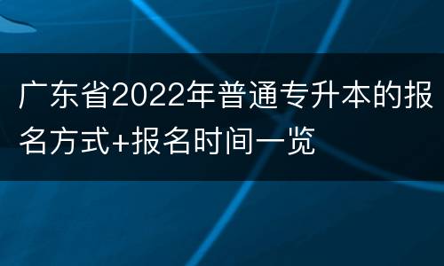 广东省2022年普通专升本的报名方式+报名时间一览
