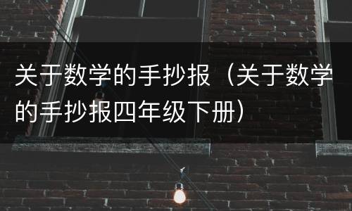 关于数学的手抄报（关于数学的手抄报四年级下册）